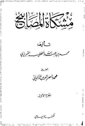 مشکو'ۃ المصابیح - جلد اول